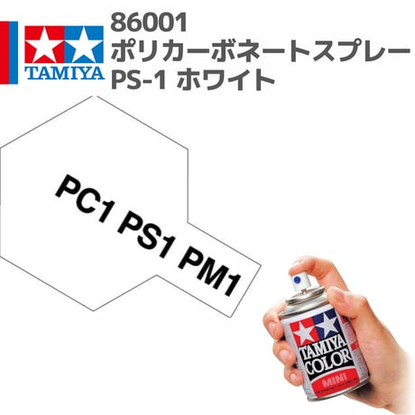86001 タミヤ ポリカーボネートスプレー  PS-1 ホワイト