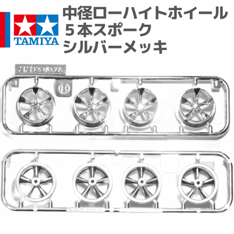 ミニ四駆 中径ローハイトホイール ５本スポーク シルバーメッキ  #mini4wd #ミニ四駆 #デュアルリッジJr.