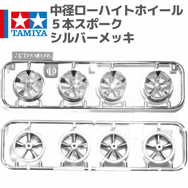 MINI 15インチ シルバーホイール 5スポーク（4本セット） ミニ四駆 中径ローハイトホイール 5本スポーク シルバーメッキ