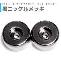 ニッケルメッキ】シリンダーマスダンパー | mindev(みんでぶ)