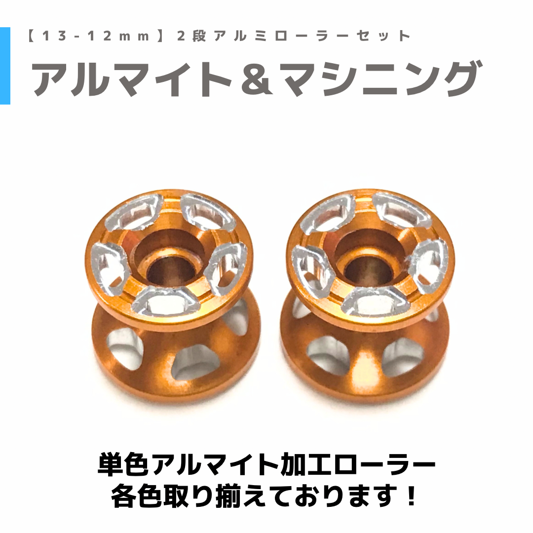 CNC加工 2段アルミローラーセット(13-12mm) CNC加工 2段アルミローラーセット(13-12mm)
