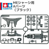 タミヤ ミニ四駆 MEシャーシ用 Aパーツ ブラック (ライザン等 バラ売り)