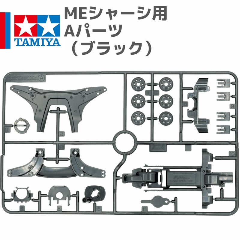 タミヤ ミニ四駆 MEシャーシ用 Aパーツ ブラック (ライザン等 バラ売り