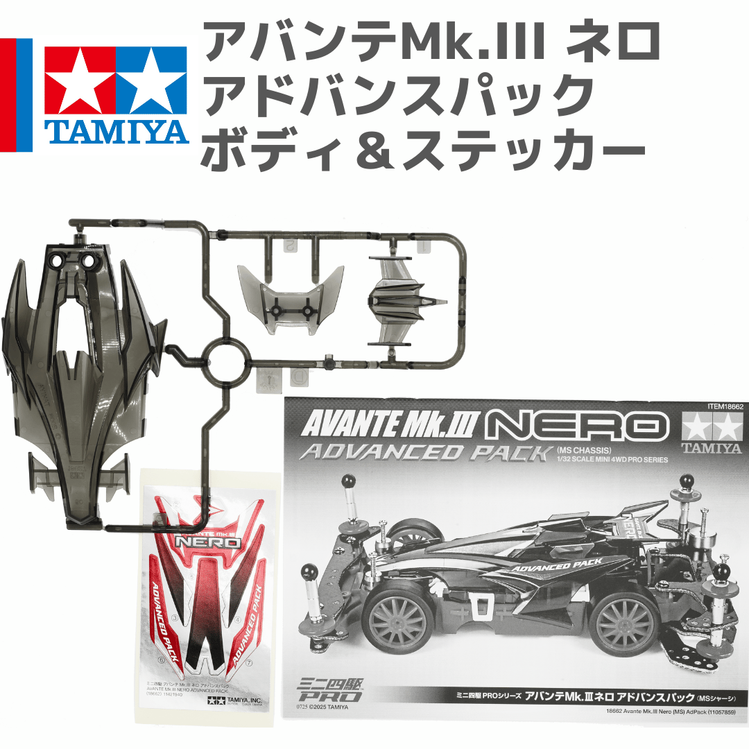 タミヤ ミニ四駆 アバンテMk.III ネロ アドバンスパック ボディ