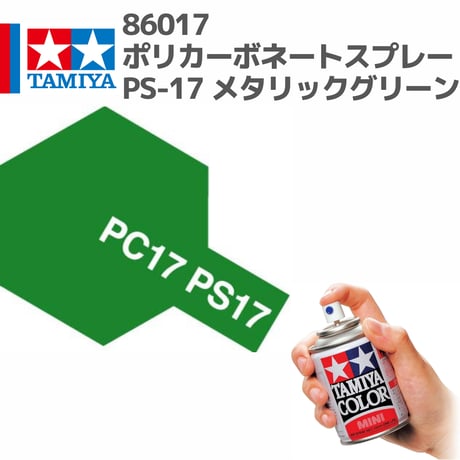 86017 タミヤ ポリカーボネートスプレー PS-17 メタリックグリーン