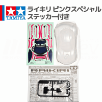 タミヤ ミニ四駆 ライキリ ピンクスペシャル ポリカボディ