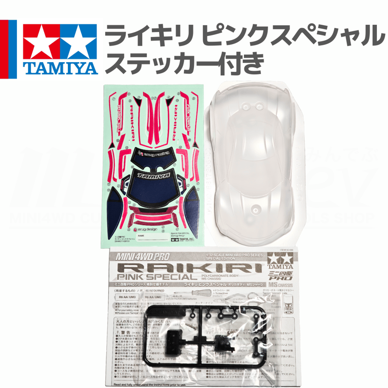 ライキリ ピンクスペシャル ポリカボディ #mini4wd #ミニ四駆