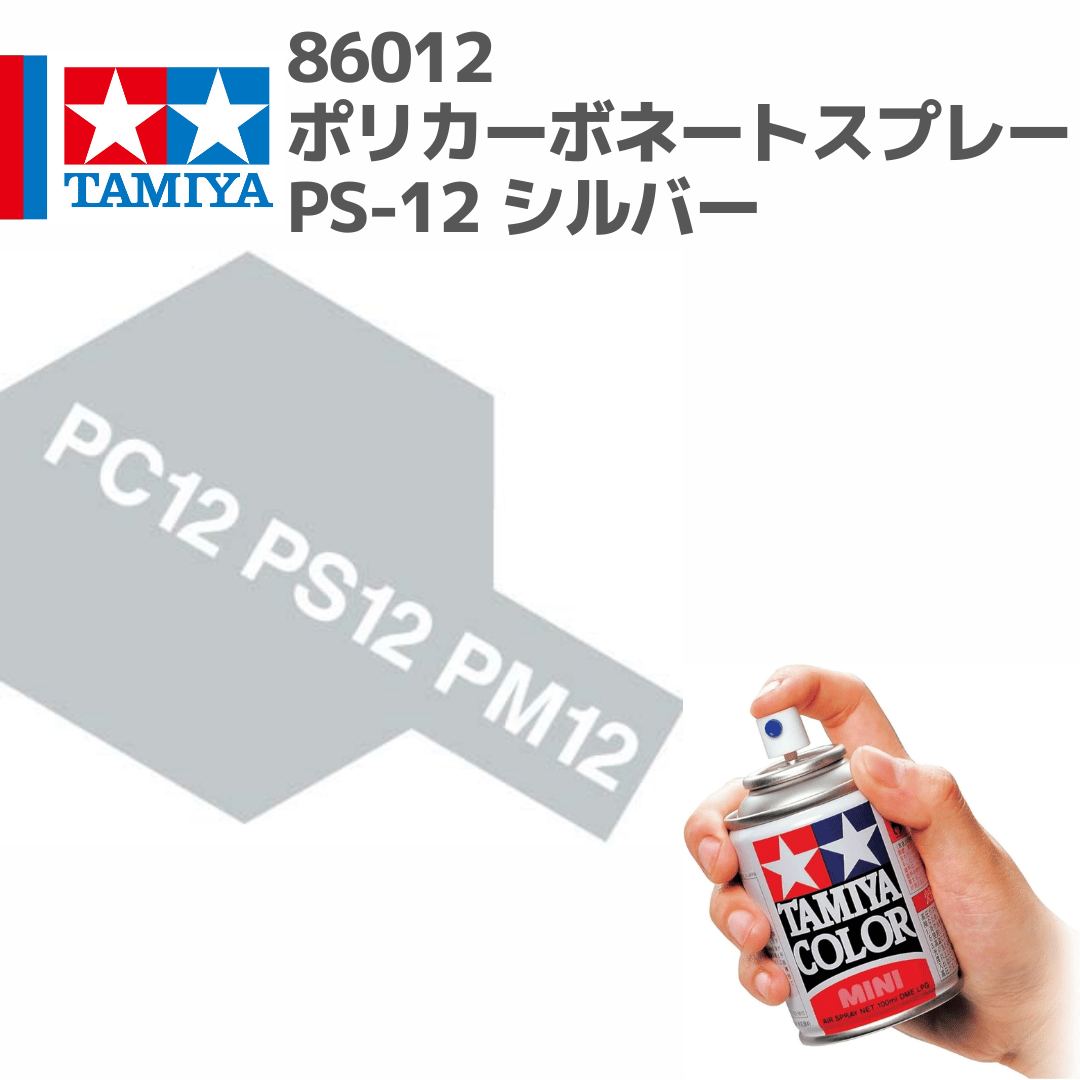 86012 タミヤ ポリカーボネートスプレー PS-12 シルバー | mindev(みん