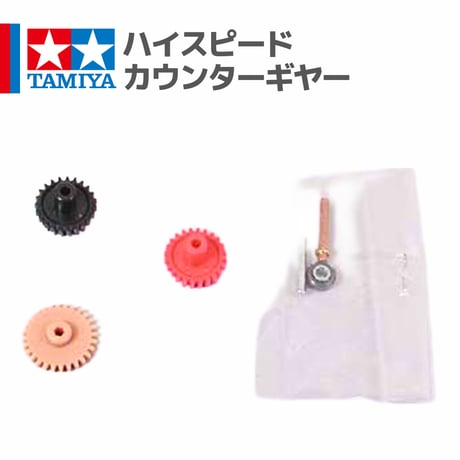 15236 タミヤ ミニ四駆 ハイスピードカウンターギヤー
