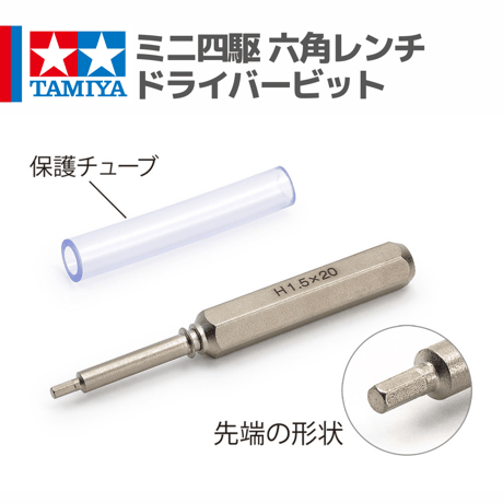 74165 ミニ四駆 六角レンチドライバービット  #mini4wd #ミニ四駆