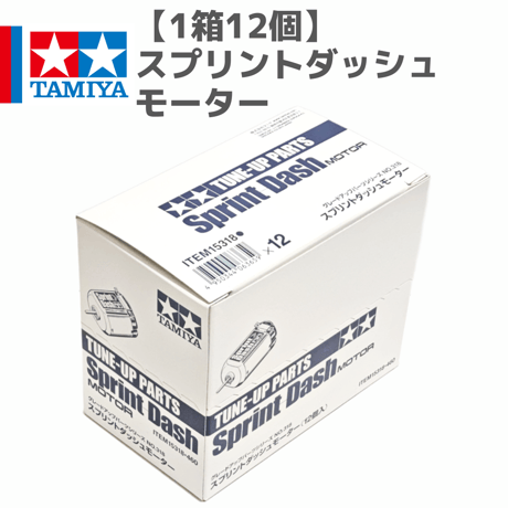 【1箱12個】15318 スプリントダッシュモーター #mini4wd #ミニ四駆