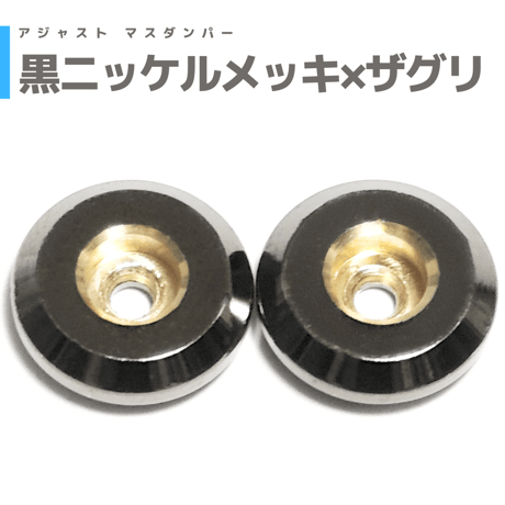 【黒ニッケルメッキ×ザグリ】アジャストマスダンパー