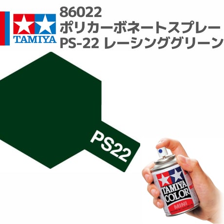 86022 タミヤ ポリカーボネートスプレー PS-22 レーシンググリーン