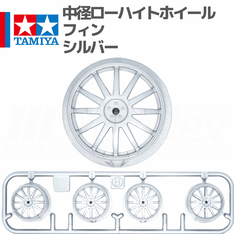 タミヤ ミニ四駆 中径ローハイトホイール フィン シルバー | mindev