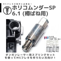TOMOZONE ホリコムンダー SP6.1 樽ばね用 #mini4wd #ミニ四駆