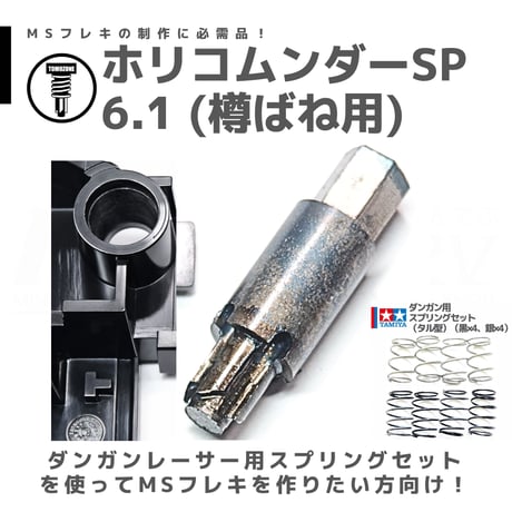 TOMOZONE ホリコムンダー SP6.1 樽ばね用 #mini4wd #ミニ四駆