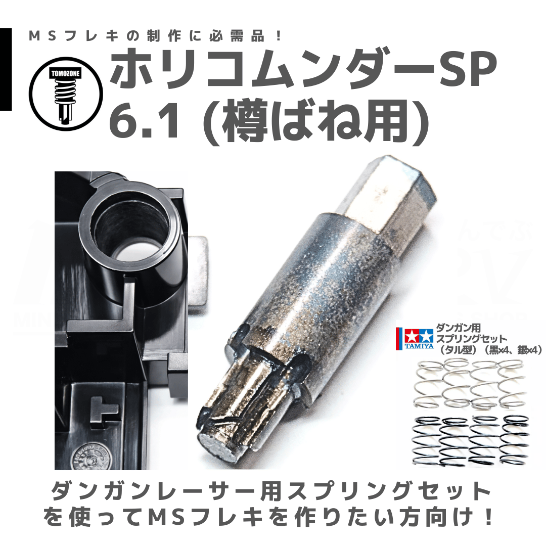TOMOZONE ホリコムンダー SP6.1 樽ばね用 #mini4wd #ミニ四駆 | mi