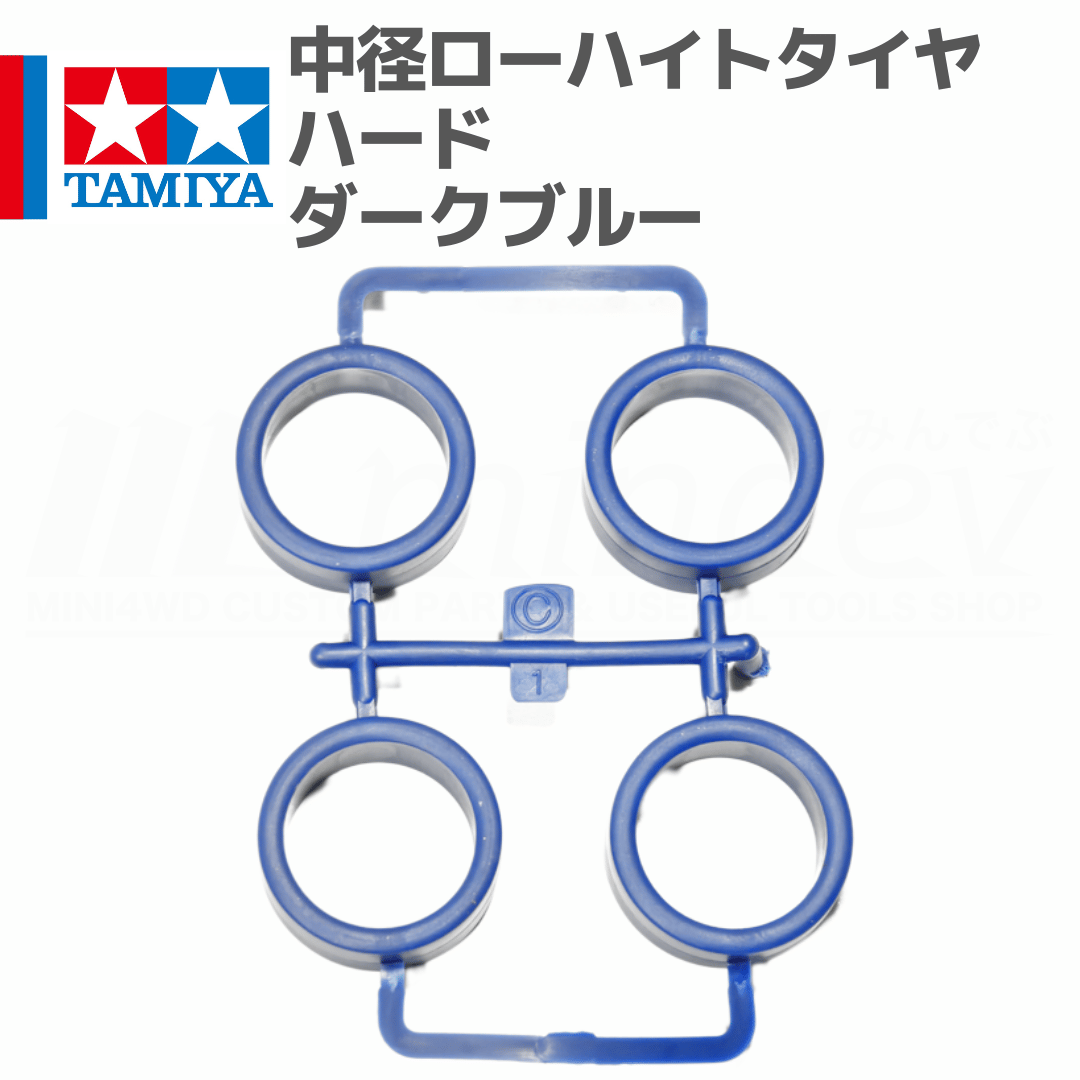 ミニ四駆 中径ローハイトタイヤ ハード ダークブルー #mini4wd #ミニ四