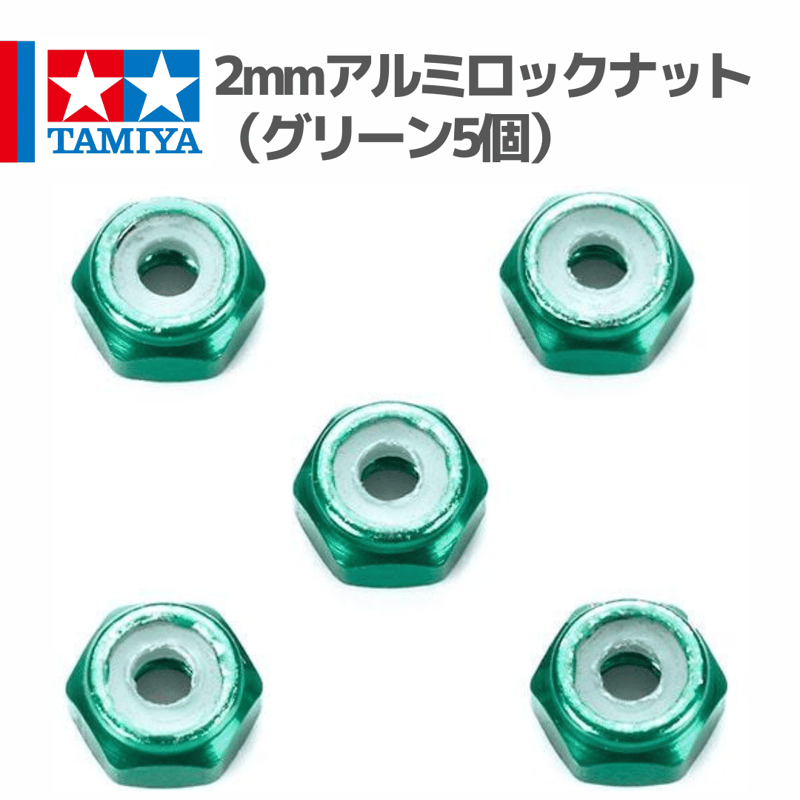 95424 2mmアルミロックナット （グリーン5個）#mini4wd #ミニ四