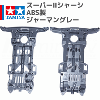 タミヤ ミニ四駆 スーパーIIシャーシ S2 ABS製 ジャーマングレー (ミニ四駆パンダ 等 バラ売り)
