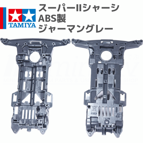 タミヤ ミニ四駆 スーパーIIシャーシ S2 ABS製 ジャーマングレー (ミニ四駆パンダ 等 バラ売り)