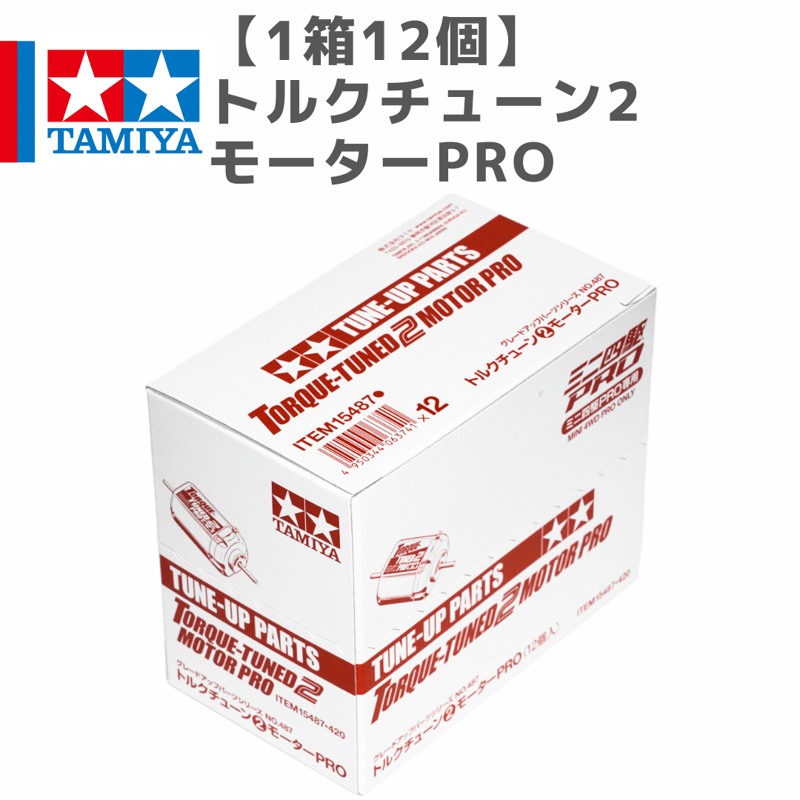 専用 4カートン 1箱12個】15487 トルクチューン2モーターPRO #mini4wd #ミニ四駆