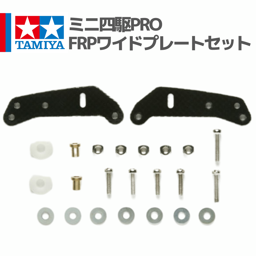 15357 ミニ四駆PRO FRPワイドプレートセット #mini4wd #ミニ四駆 #tam