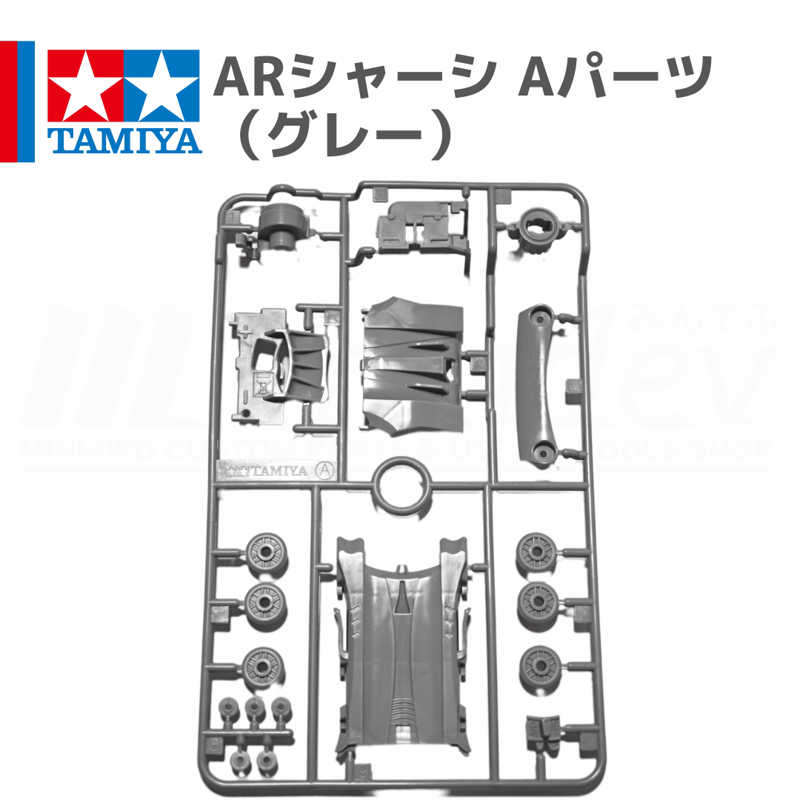 タミヤ ミニ四駆 ARシャーシ Aパーツ グレー | mindev(みんでぶ)