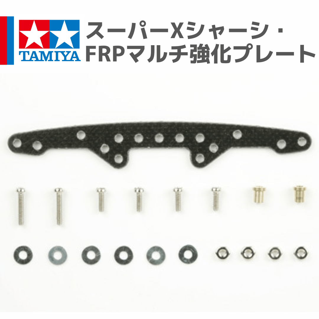 15242 タミヤ ミニ四駆 スーパーXシャーシ・FRPマルチ強化プレート