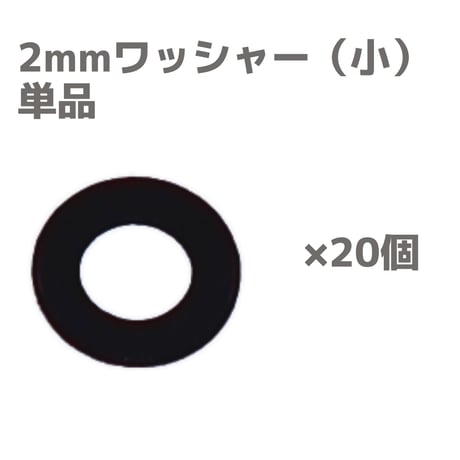 【黒染め】 2mm ロックナット ワッシャー 単品・セット