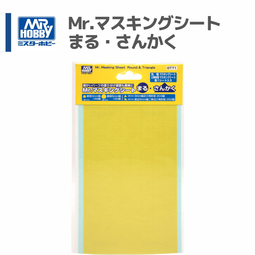 GT71 Mr.HOBBY Mr.マスキングシート まる・さんかく | mindev(みんでぶ)