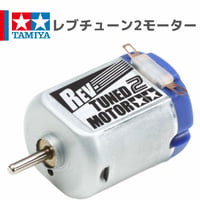 15485 タミヤ ミニ四駆 レブチューン2モーター 片軸モーター