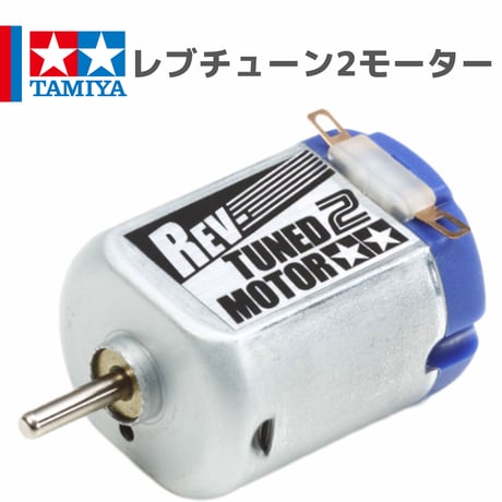 15485 タミヤ ミニ四駆 レブチューン2モーター 片軸モーター