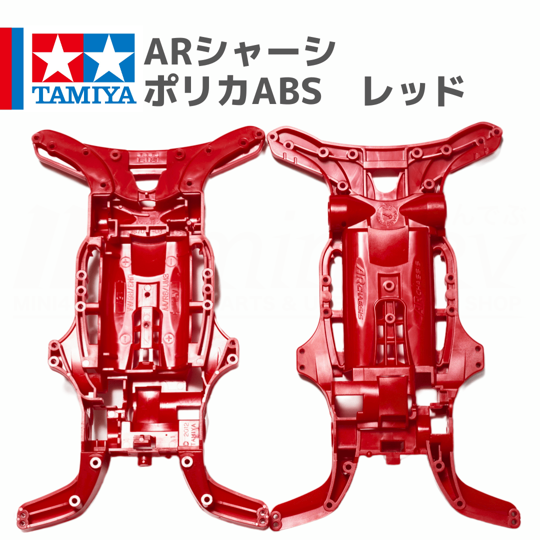 ミニ四駆ARシャーシ ミニ四駆 ARシャーシ PC-ABS製 レッド #mini4wd #ミニ四駆 #オオカミ2