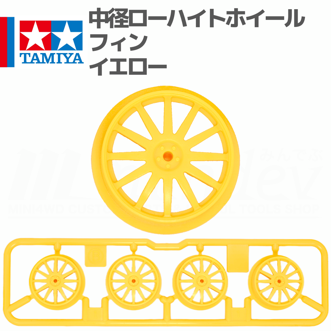 タミヤ ミニ四駆 中径ローハイトホイール フィン イエロー | mindev
