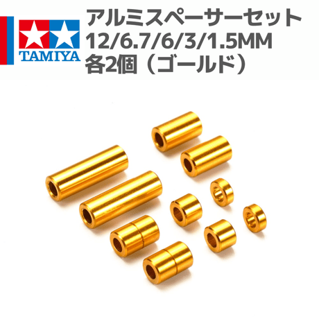 95442 アルミスペーサーセット（12/6.7/6/3/1.5mm各2個）（ゴールド） #mini4wd #ミニ四駆