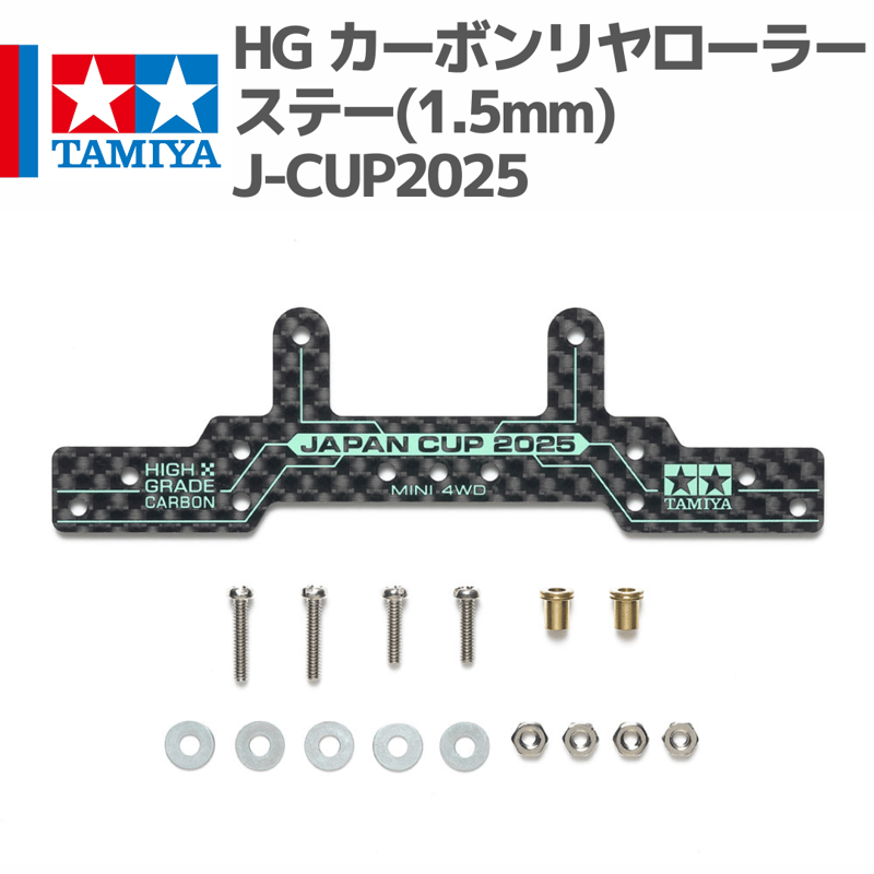 6個 HG カーボンリヤローラーステー J-CUP2025 ミニ四駆 限定 HG カーボンリヤローラーステー(1.5mm) J-CUP 2025 (ミニ四駆