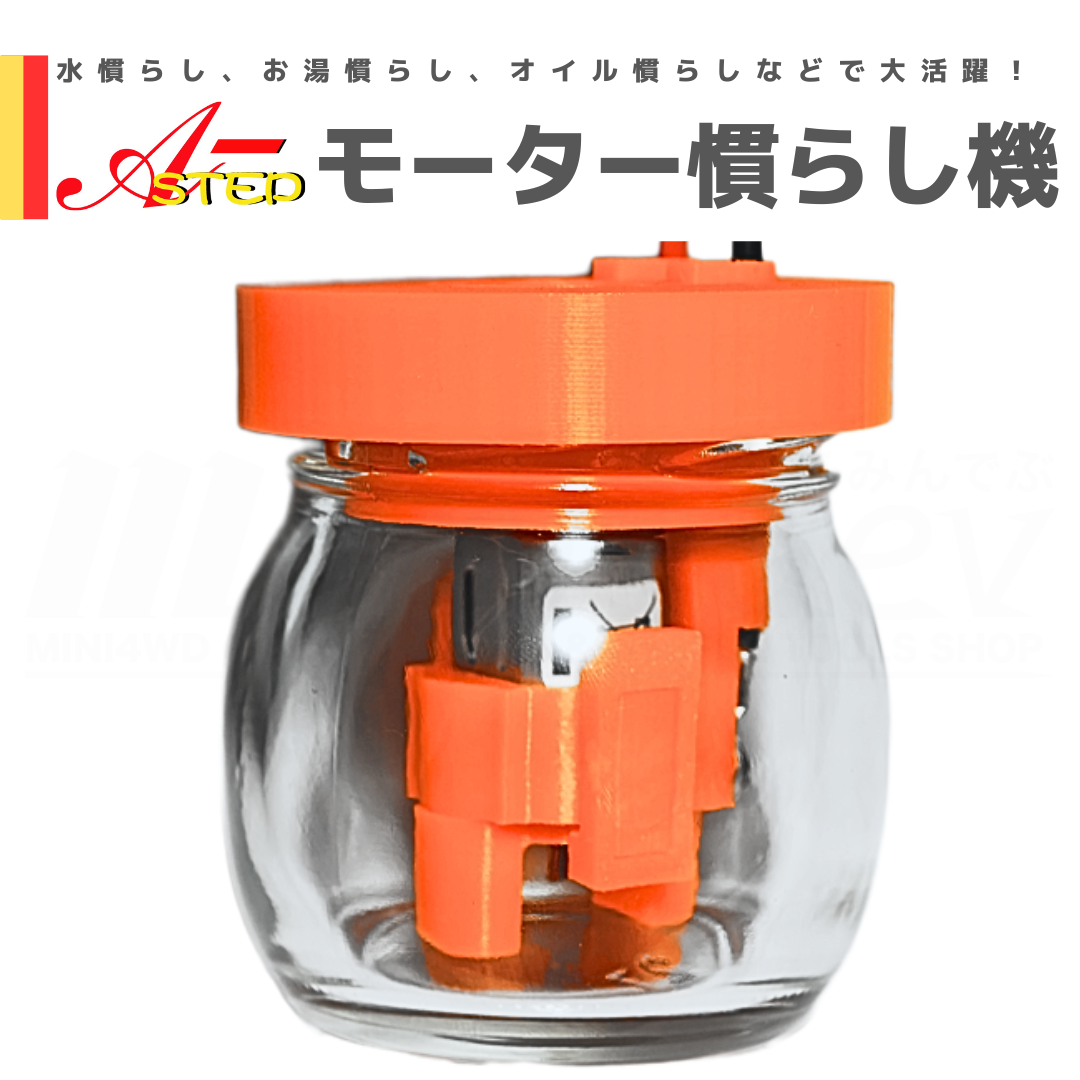 A-STEP モーター慣らし機 #ミニ四駆 #mini4wd #A-STEP #水慣らし A-STEP モーター慣らし機 #ミニ四駆 #mini4wd #A-STEP #水慣らし