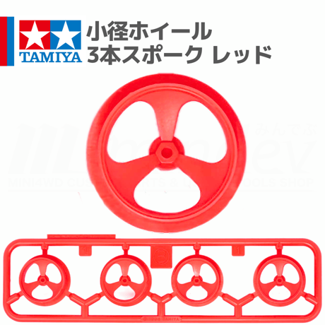 ミニ四駆 小径ホイール 3本スポーク レッド #mini4wd #ミニ四駆 #スライダガーXX