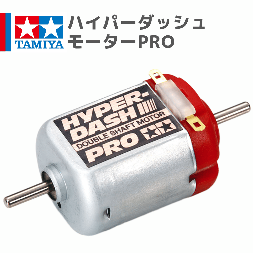15375 タミヤ ミニ四駆 ハイパーダッシュモーターPRO | mindev(みんでぶ)