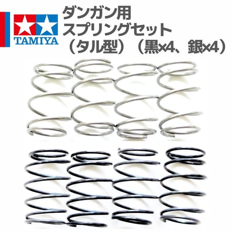 タミヤ ミニ四駆 ダンガンレーサー用スプリングセット 8個入 (黒x4 銀x4）たるバネ タルバネ 樽バネ タル型