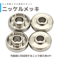 ニッケルメッキ】シリンダーマスダンパー | mindev(みんでぶ)