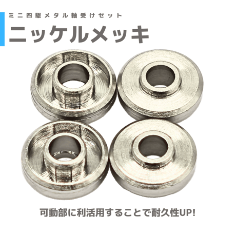 【ニッケルめっき加工】 AO-1002 ミニ四駆 メタル軸受けセット (4個) #メタル軸受 #軸受