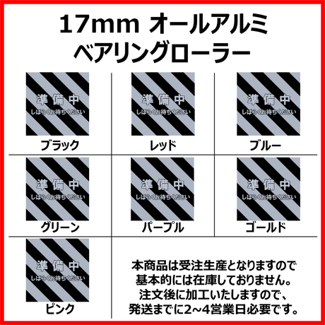 オールアルミベアリングローラー (17mm)