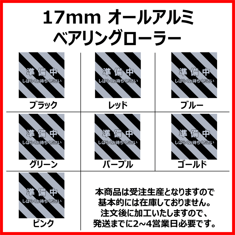 オールアルミベアリングローラー (17mm) | mindev(みんでぶ)