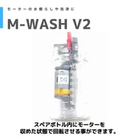 【M-WASH V2】モーター 水慣らし機　モーター洗浄機　ブレークイン　モーター慣らし