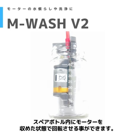 【M-WASH V2】モーター 水慣らし機　モーター洗浄機　ブレークイン　モーター慣らし