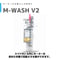 【M-WASH V2】モーター 水慣らし機　モーター洗浄機　ブレークイン　モーター慣らし