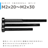 【20本組】M2 クロモリ12.9 キャップスクリュー ソケットスクリュー 六角穴付きボルト
