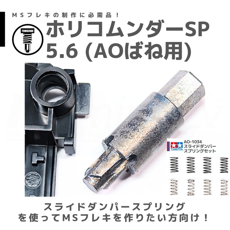 TOMOZONE ホリコムンダー SP5.6 AOばね用 #mini4wd #ミニ四駆 | m